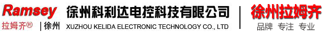 徐州科利達電控科技有限公司(徐州拉姆齊）